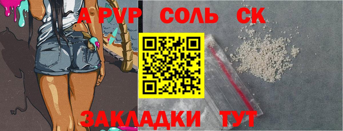 A-PVP Соль Армавир