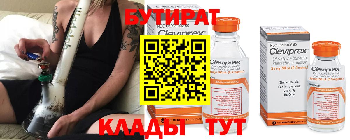 БУТИРАТ  Бутират 1.4BDO  Вход с VPN  Армавир 