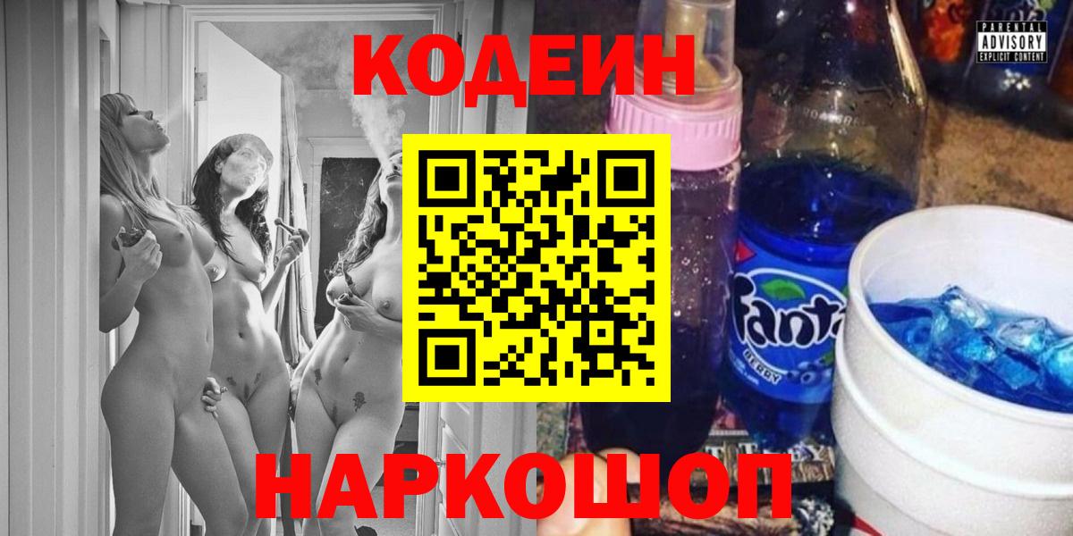 Армавир  Codein напиток Lean (лин)  Вход с VPN 